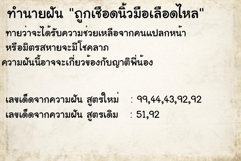 ทำนายฝันถูกเชือดนิ้วมือเลือดไหล ทำนายฝันทำนายฝันถูกเชือดนิ้วมือเลือดไหล