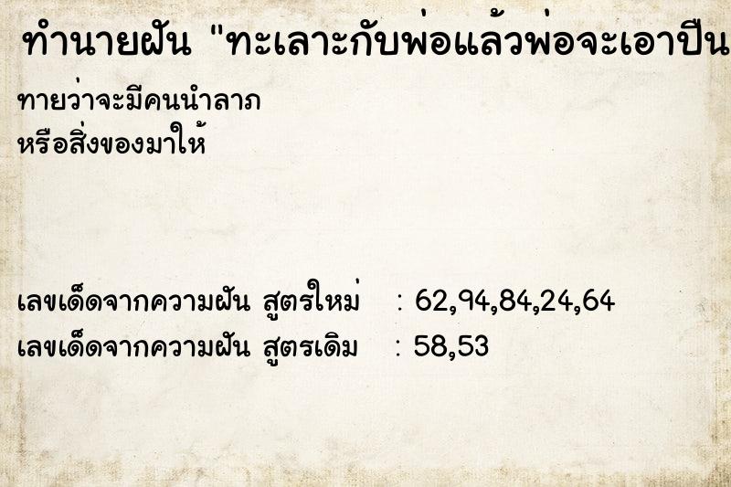 ทำนายฝันทะเลาะกับพ่อแล้วพ่อจะเอาปืนยิง ทำนายฝันทำนายฝันทะเลาะกับพ่อแล้วพ่อจะเอาปืนยิง