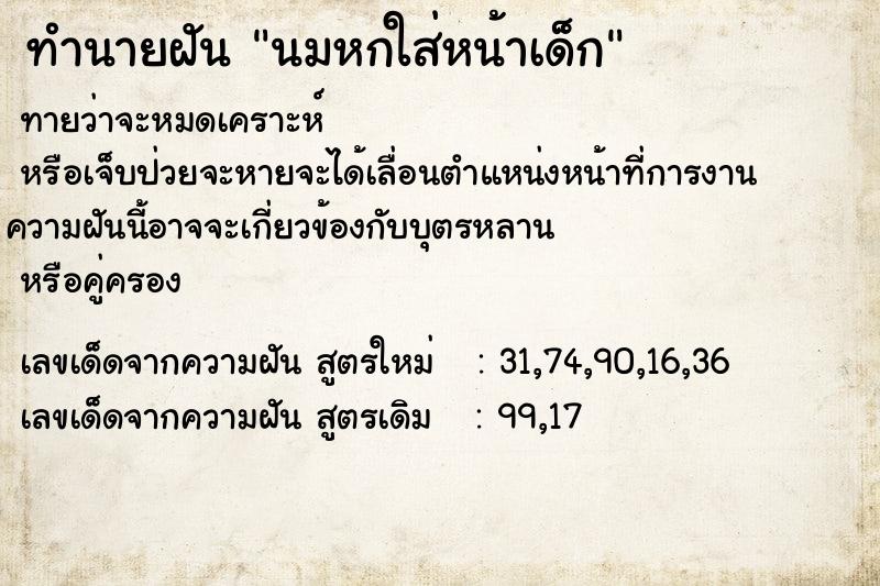 ทำนายฝันทำนายฝันนมหกใส่หน้าเด็ก