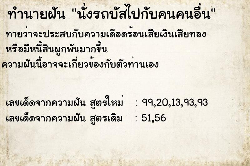 ทำนายฝันทำนายฝันนั่งรถบัสไปกับคนคนอื่น