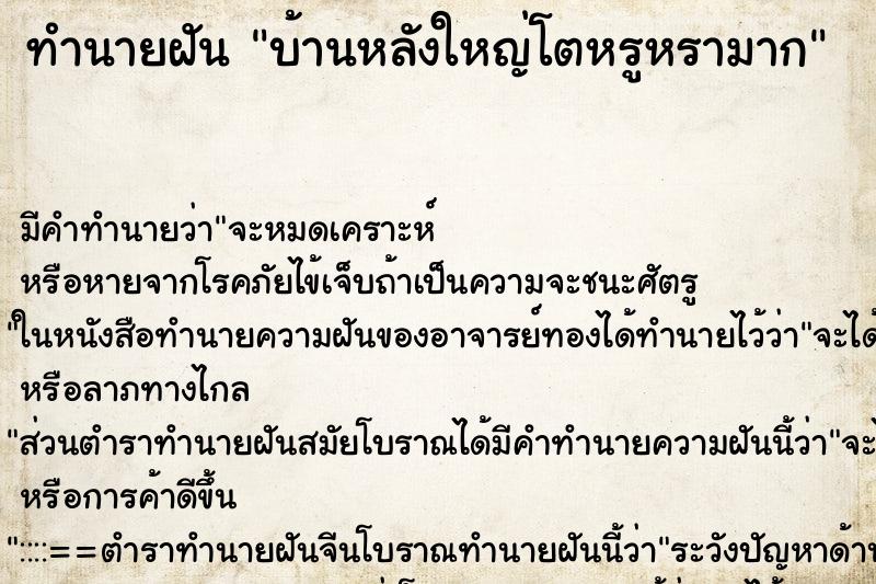 ทำนายฝัน บ้านหลังใหญ่โตหรูหรามาก ทำนายฝัน บ้านหลังใหญ่โตหรูหรามาก