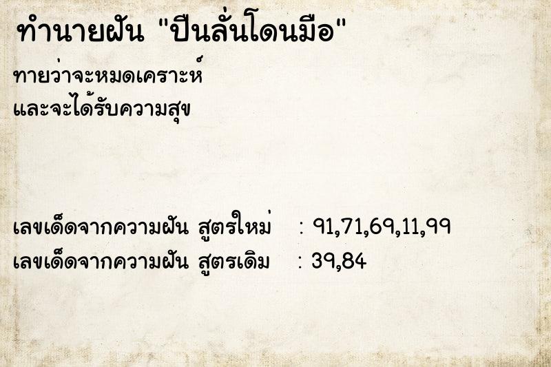 ทำนายฝันปืนลั่นโดนมือ ทำนายฝันทำนายฝันปืนลั่นโดนมือ