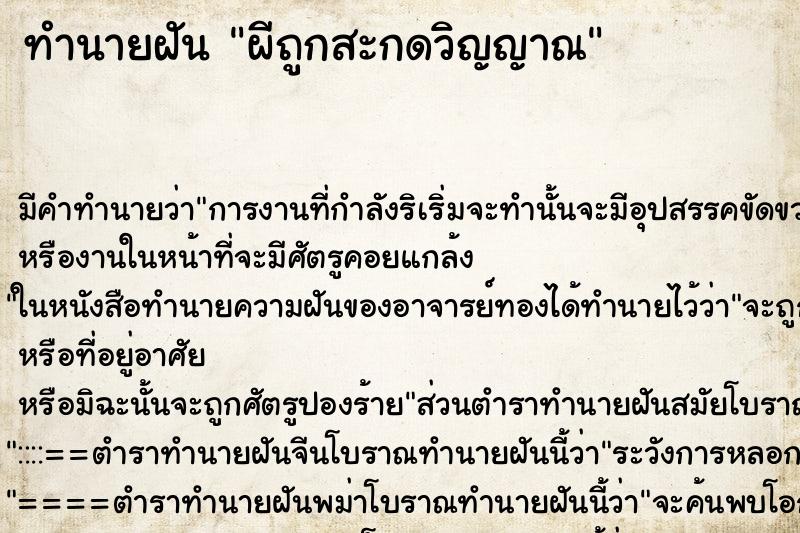 ทำนายฝัน ผีถูกสะกดวิญญาณ ทำนายฝัน ผีถูกสะกดวิญญาณ