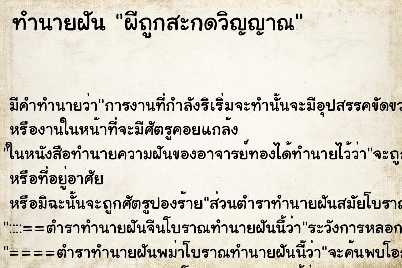 ทำนายฝัน ผีถูกสะกดวิญญาณ ตำราโบราณ แม่นที่สุดในโลก