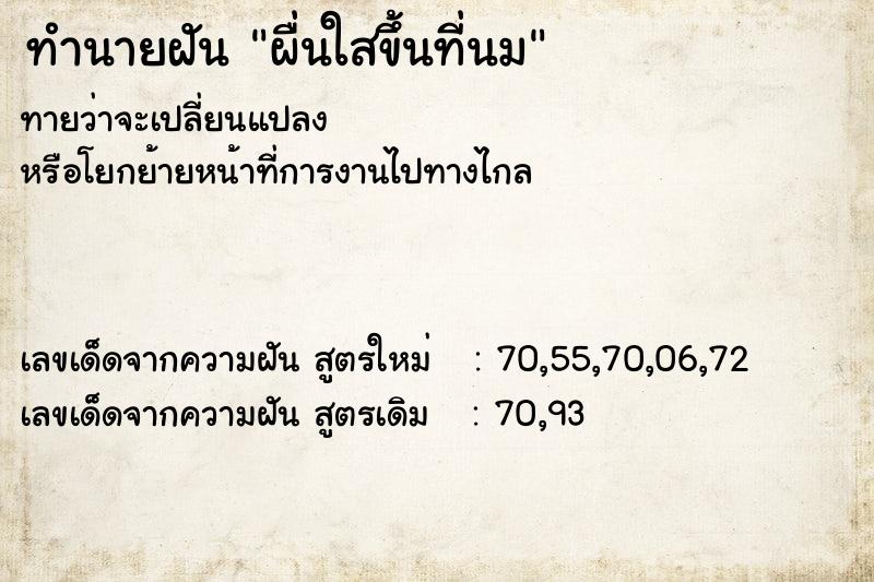 ทำนายฝันผื่นใสขึ้นที่นม ทำนายฝันทำนายฝันผื่นใสขึ้นที่นม