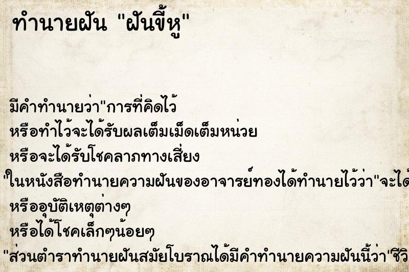ทำนายฝันฝันขี้หู ทำนายฝันทำนายฝันฝันขี้หู