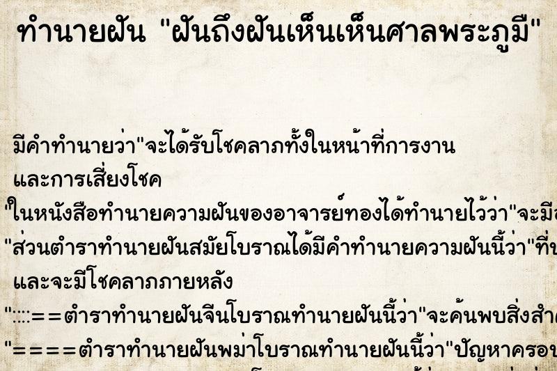ทำนายฝันฝันถึงฝันเห็นเห็นศาลพระภูมื ทำนายฝันทำนายฝันฝันถึงฝันเห็นเห็นศาลพระภูมื