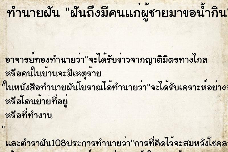 ทำนายฝันทำนายฝันฝันถึงมีคนแก่ผู้ชายมาขอน้ำกิน