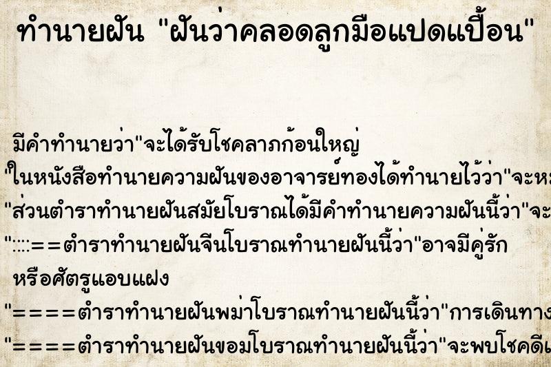 ทำนายฝันทำนายฝันฝันว่าคลอดลูกมือแปดแปื้อน