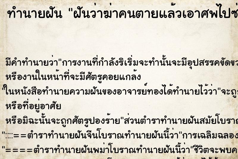 ทำนายฝัน ฝันว่าฆ่าคนตายแล้วเอาศพไปซ่อน ทำนายฝัน ฝันว่าฆ่าคนตายแล้วเอาศพไปซ่อน