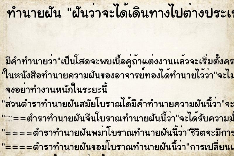 ทำนายฝัน ฝันว่าจะได้เดินทางไปต่างประเทศ ทำนายฝัน ฝันว่าจะได้เดินทางไปต่างประเทศ