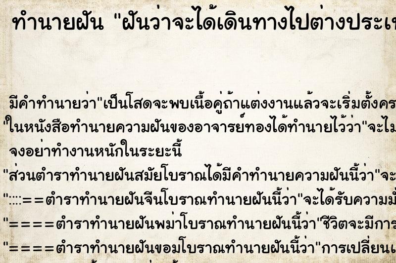 ทำนายฝัน ฝันว่าจะได้เดินทางไปต่างประเทศ ตำราโบราณ แม่นที่สุดในโลก