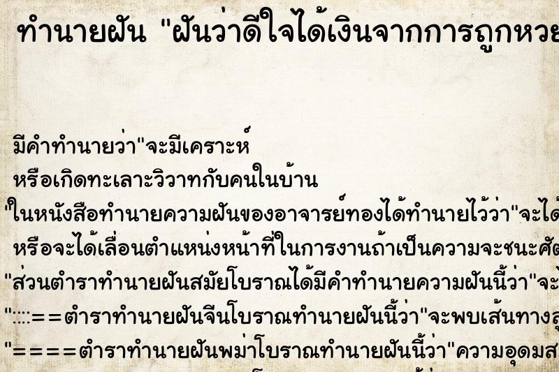 ทำนายฝัน ฝันว่าดีใจได้เงินจากการถูกหวย6000บาท ทำนายฝัน ฝันว่าดีใจได้เงินจากการถูกหวย6000บาท
