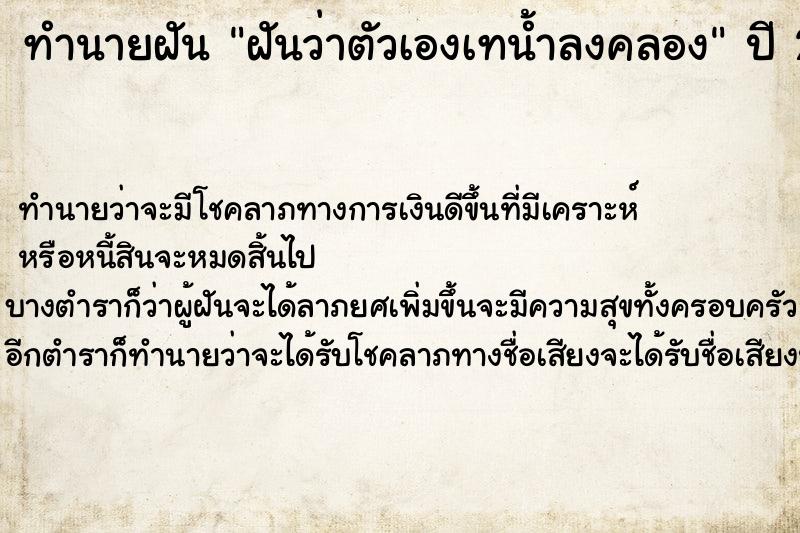 ทำนายฝันทำนายฝันฝันว่าตัวเองเทน้ำลงคลอง
