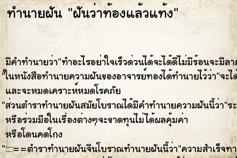 ทำนายฝัน ฝันว่าท้องแล้วแท้ง ทำนายฝัน ฝันว่าท้องแล้วแท้ง