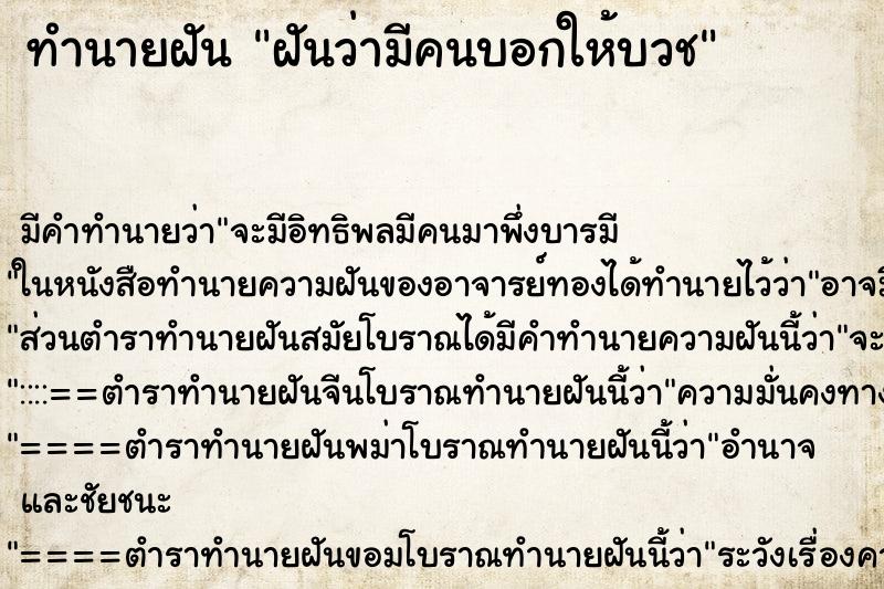 ทำนายฝันทำนายฝันฝันว่ามีคนบอกให้บวช