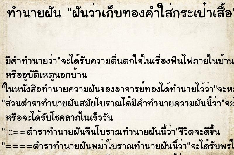 ทำนายฝัน ฝันว่าเก็บทองคำใส่กระเป๋าเสื้อ ทำนายฝัน ฝันว่าเก็บทองคำใส่กระเป๋าเสื้อ