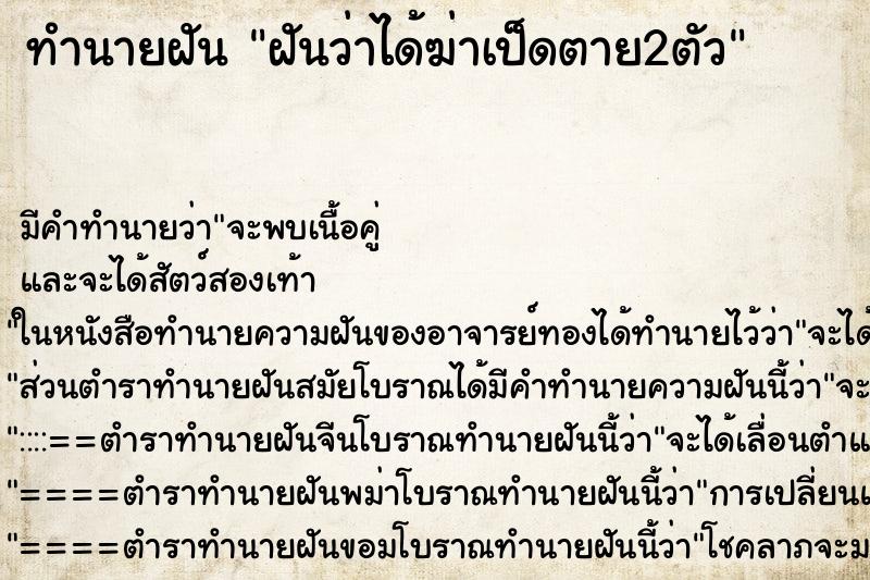 ทำนายฝันทำนายฝันฝันว่าได้ฆ่าเป็ดตาย2ตัว