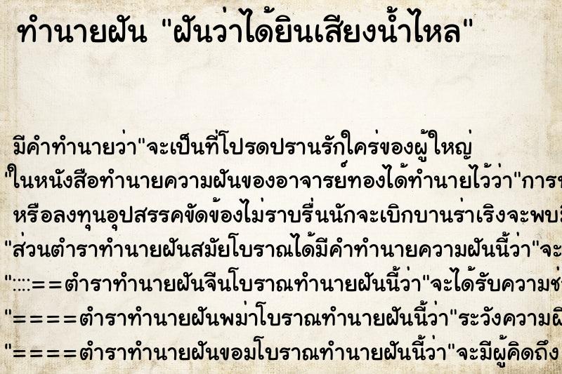 ทำนายฝัน ฝันว่าได้ยินเสียงน้ำไหล ทำนายฝัน ฝันว่าได้ยินเสียงน้ำไหล