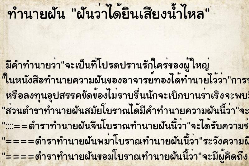 ทำนายฝัน ฝันว่าได้ยินเสียงน้ำไหล ตำราโบราณ แม่นที่สุดในโลก