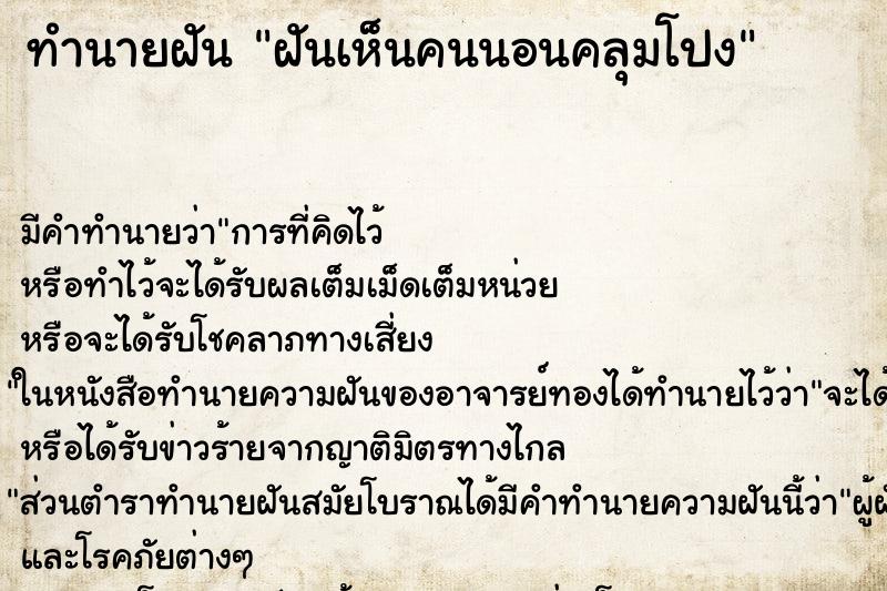 ทำนายฝันฝันเห็นคนนอนคลุมโปง ทำนายฝันทำนายฝันฝันเห็นคนนอนคลุมโปง