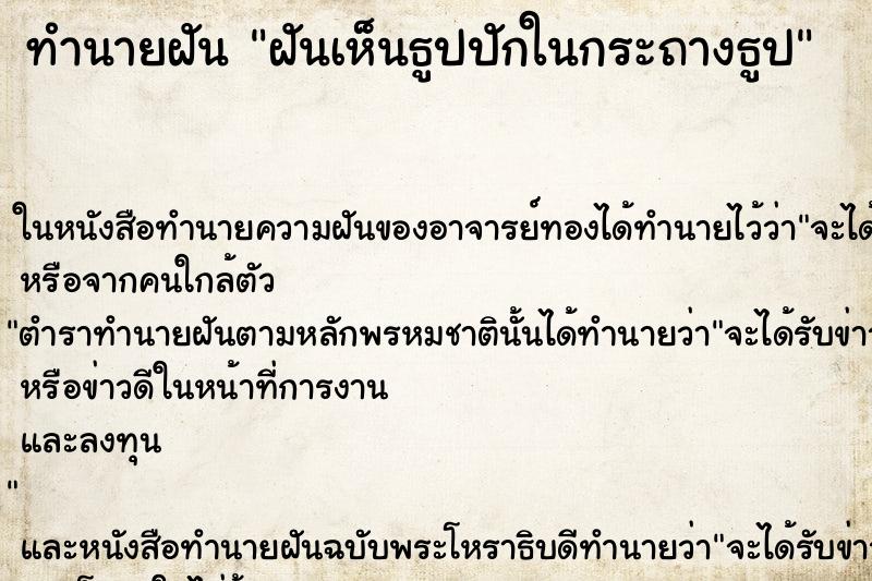 ทำนายฝันฝันเห็นธูปปักในกระถางธูป ทำนายฝันทำนายฝันฝันเห็นธูปปักในกระถางธูป