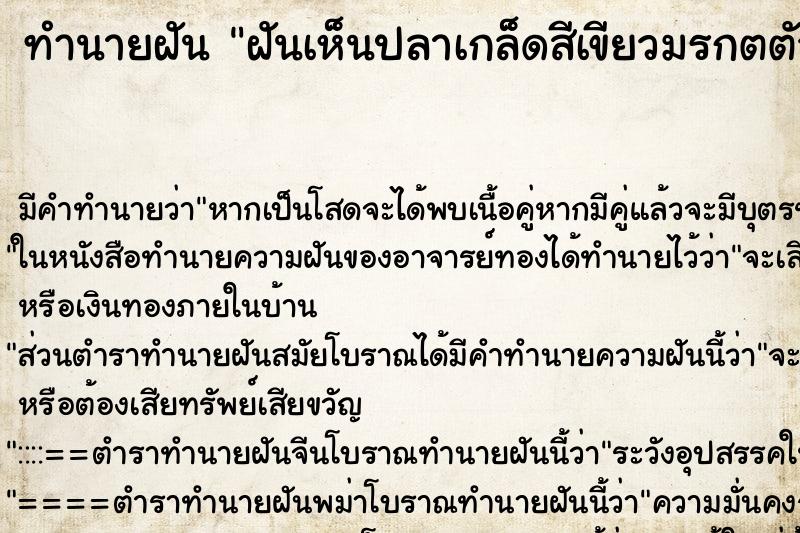 ทำนายฝัน ฝันเห็นปลาเกล็ดสีเขียวมรกตตัวใหญ่ ตำราโบราณ แม่นที่สุดในโลก