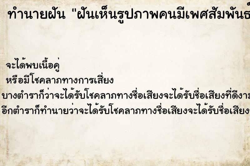 ทำนายฝันทำนายฝันฝันเห็นรูปภาพคนมีเพศสัมพันธ์กัน