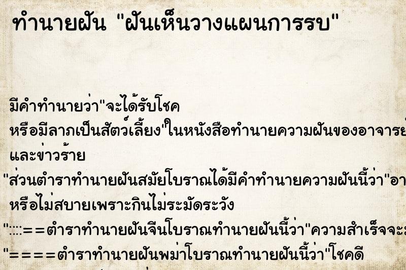 ทำนายฝันทำนายฝันฝันเห็นวางแผนการรบ