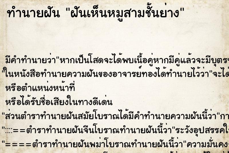 ทำนายฝันฝันเห็นหมูสามชั้นย่าง ทำนายฝันทำนายฝันฝันเห็นหมูสามชั้นย่าง