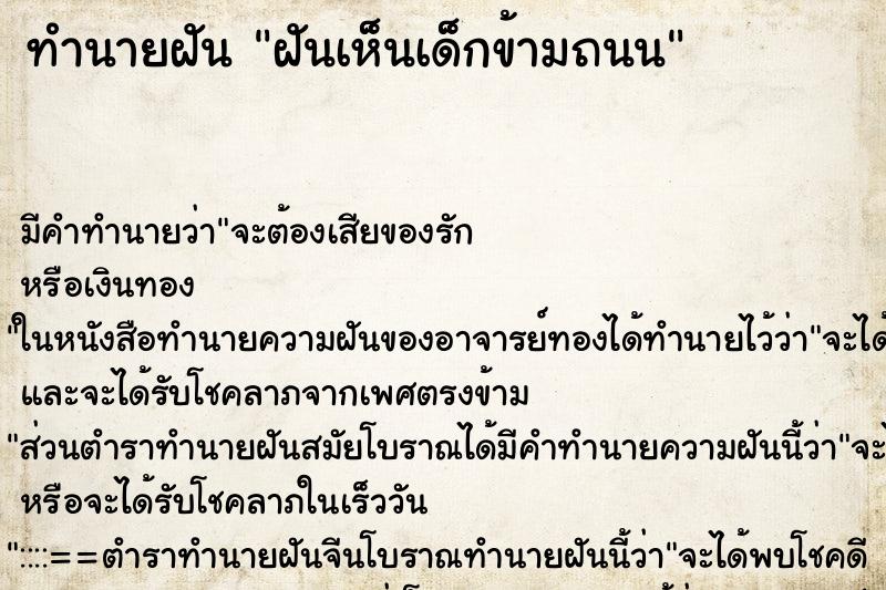 ทำนายฝันทำนายฝันฝันเห็นเด็กข้ามถนน