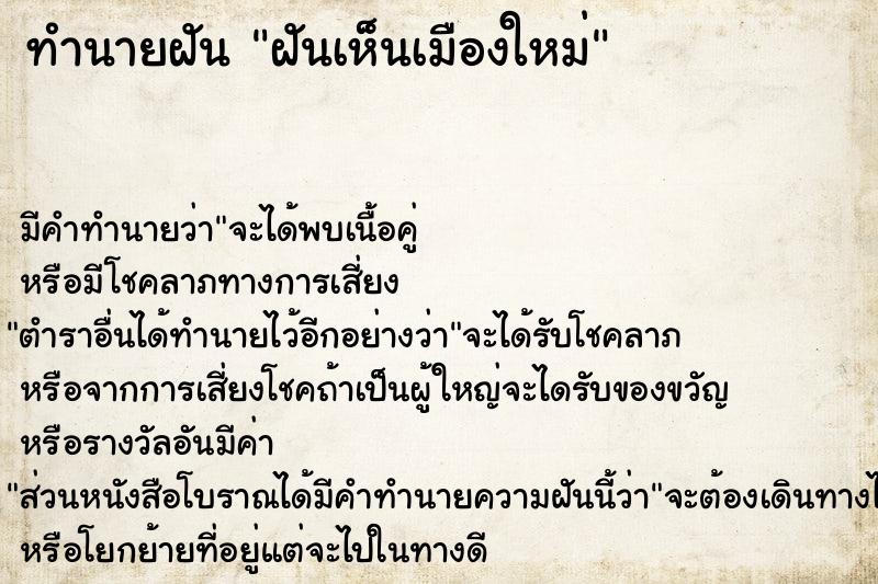 ทำนายฝันทำนายฝันฝันเห็นเมืองใหม่