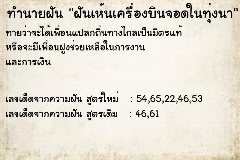 ทำนายฝัน ฝันเห้นเครื่องบินจอดในทุ่งนา ตำราโบราณ แม่นที่สุดในโลก