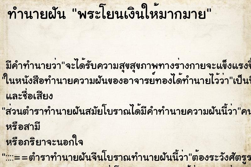 ทำนายฝัน พระโยนเงินให้มากมาย ตำราโบราณ แม่นที่สุดในโลก