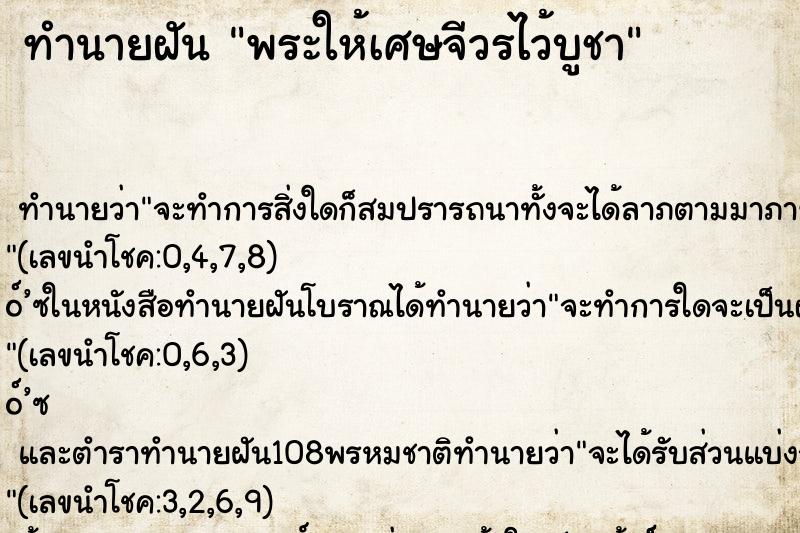 ทำนายฝันพระให้เศษจีวรไว้บูชา ทำนายฝันทำนายฝันพระให้เศษจีวรไว้บูชา