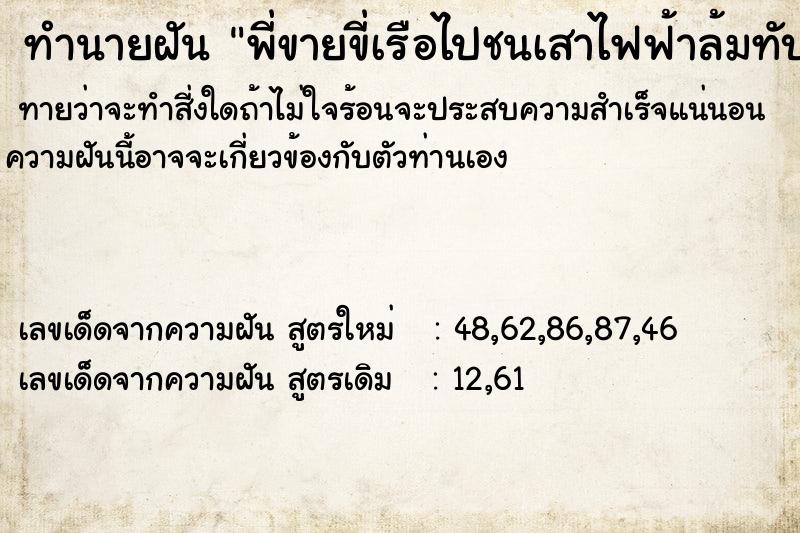 ทำนายฝันทำนายฝันพี่ขายขี่เรือไปชนเสาไฟฟ้าล้มทับใส่บ้าน