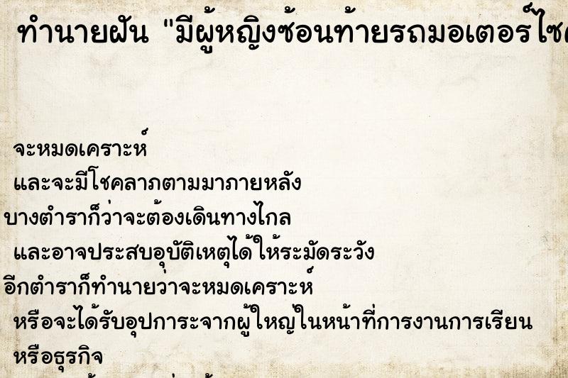 ทำนายฝันมีผู้หญิงซ้อนท้ายรถมอเตอร์ไซค์ ทำนายฝันทำนายฝันมีผู้หญิงซ้อนท้ายรถมอเตอร์ไซค์