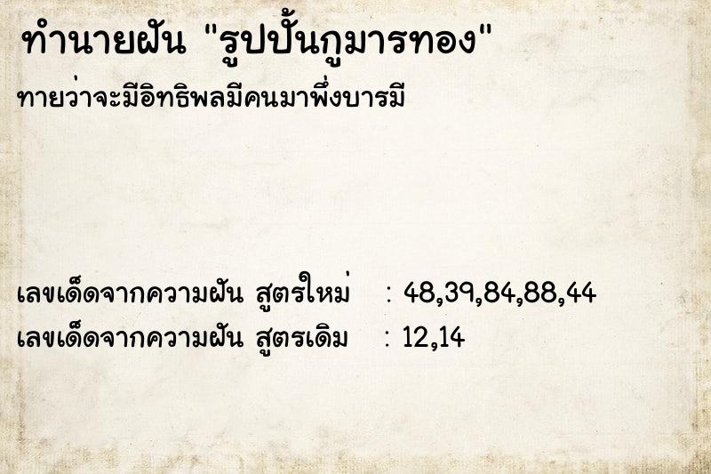ทำนายฝันทำนายฝันรูปปั้นกูมารทอง