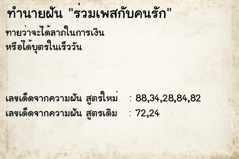 ทำนายฝันร่วมเพสกับคนรัก ทำนายฝันทำนายฝันร่วมเพสกับคนรัก