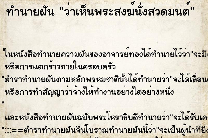 ทำนายฝันว่าเห็นพระสงฆ์นั่งสวดมนต์ ทำนายฝันทำนายฝันว่าเห็นพระสงฆ์นั่งสวดมนต์