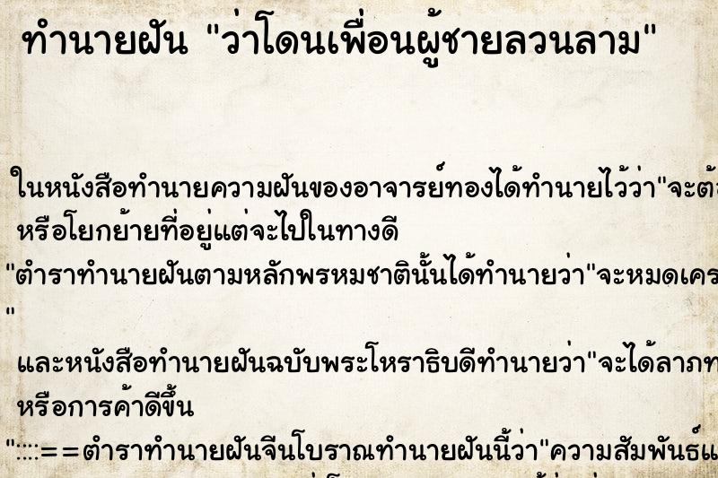 ทำนายฝันทำนายฝันว่าโดนเพื่อนผู้ชายลวนลาม