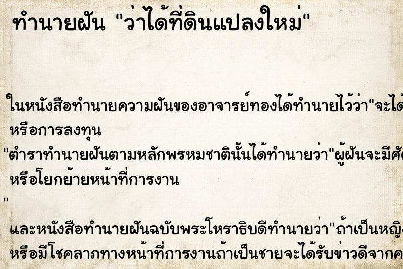 ทำนายฝัน ว่าได้ที่ดินแปลงใหม่ ทำนายฝัน ว่าได้ที่ดินแปลงใหม่