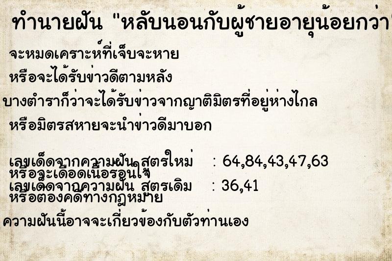 ทำนายฝัน หลับนอนกับผู้ชายอายุน้อยกว่า ทำนายฝัน หลับนอนกับผู้ชายอายุน้อยกว่า