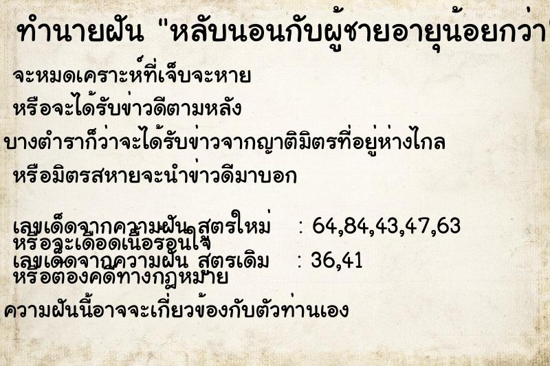 ทำนายฝัน หลับนอนกับผู้ชายอายุน้อยกว่า ตำราโบราณ แม่นที่สุดในโลก