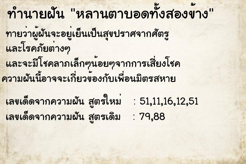 ทำนายฝันหลานตาบอดทั้งสองข้าง ทำนายฝันทำนายฝันหลานตาบอดทั้งสองข้าง