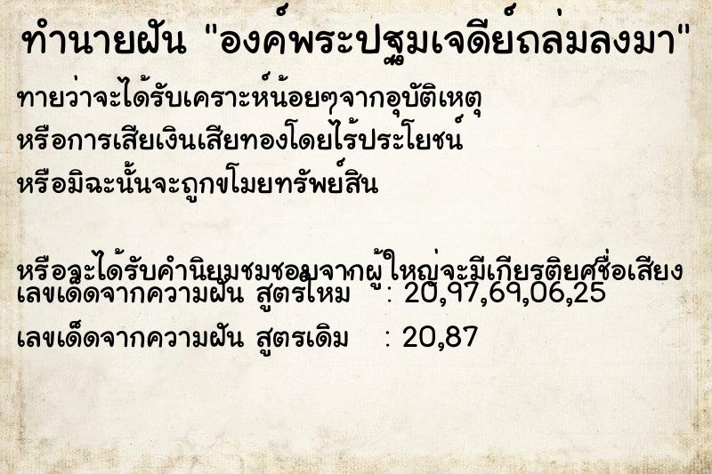 ทำนายฝันทำนายฝันองค์พระปฐมเจดีย์ถล่มลงมา