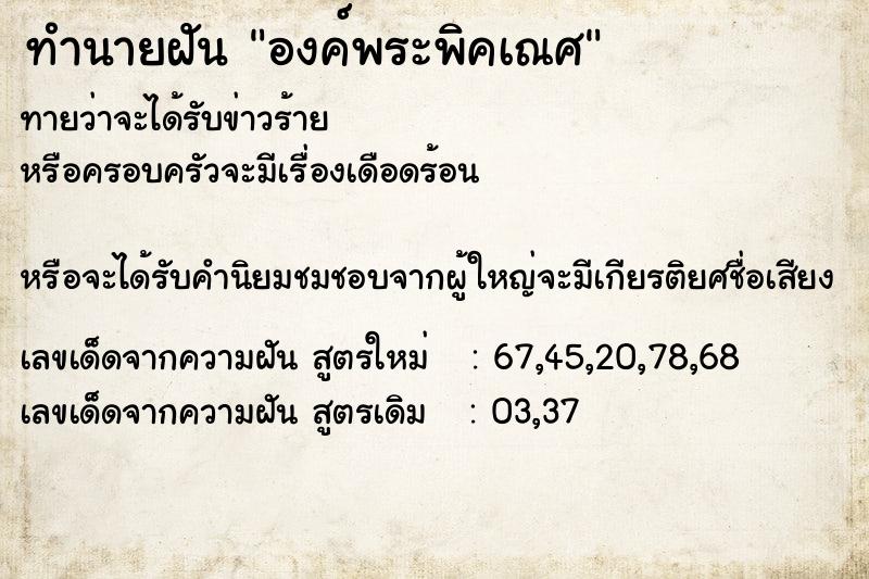 ทำนายฝันทำนายฝันองค์พระพิคเณศ