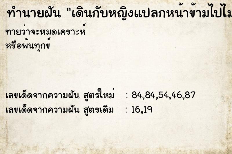 ทำนายฝันทำนายฝันเดินกับหญิงแปลกหน้าข้ามไปไม่ได้