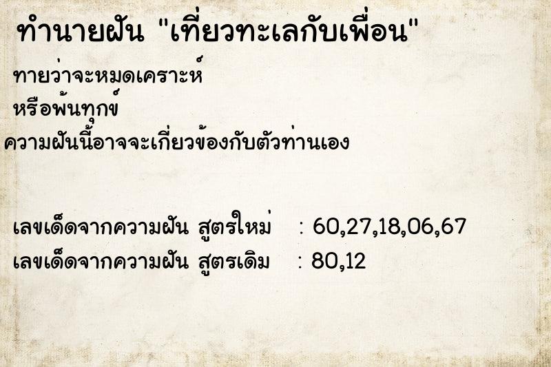 ทำนายฝัน เที่ยวทะเลกับเพื่อน
