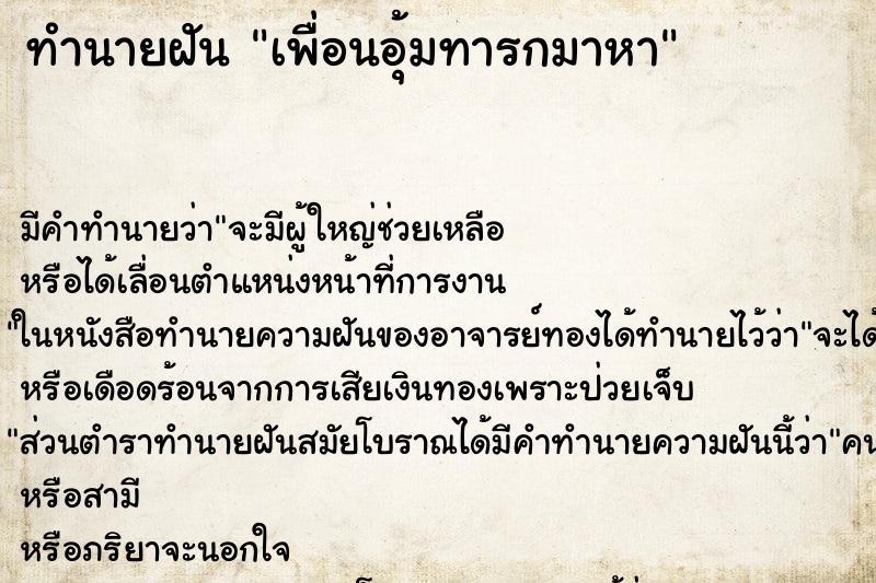 ทำนายฝันเพื่อนอุ้มทารกมาหา ทำนายฝันทำนายฝันเพื่อนอุ้มทารกมาหา